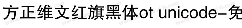 方正维文红旗黑体ot unicode字体转换